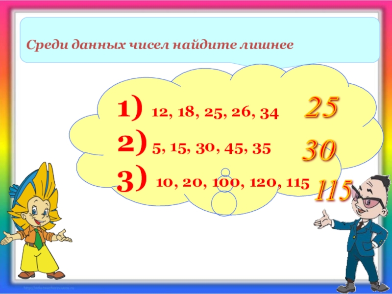 Даны числа 0. Среди данных чисел Найди лишнее. Среди чисел 5, 15, 30, 45, 35 Найдите лишнее.. Найди среди данных чисел 6 класс. Среди данных чисел Найди лишнее 1) 12,18,25,26,34.