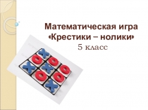 Презентация по математике Крестики-нолики 5 класс
