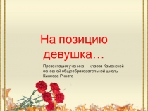 История создания песни военных лет Огонёк