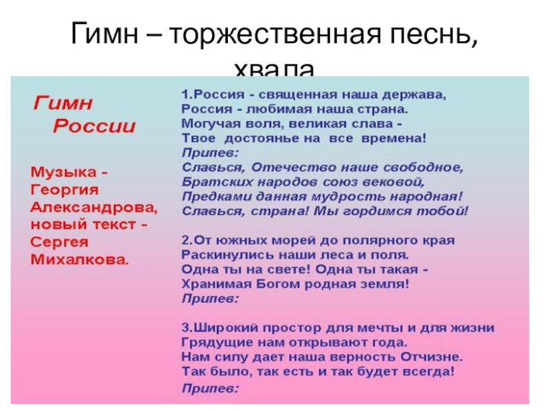 Торжественная песня. Торжественная песнь - гимн. Текст гимна. Гимн РФ. Гимн России текст.