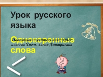 Презентация по русскому языку 3 класс Однокоренные слова