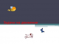 Презентация по математикеке на тему: Задачи на движение (5 класс)