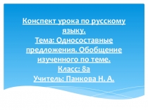 Односоставные предложения. Обобщение.