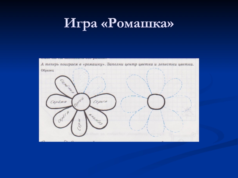 Игра ромашка. Игра Ромашка пословицы. Ромашка игра взрослых. Игра Ромашка или Веселые задания.