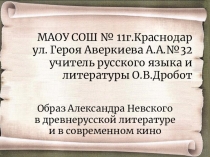 Урок литературы в 8 классе. Тема.Защита русских земель от нашествий и набегов врагов. Бранные подвиги Александра Невского и его духовный подвиг самопожертвования.