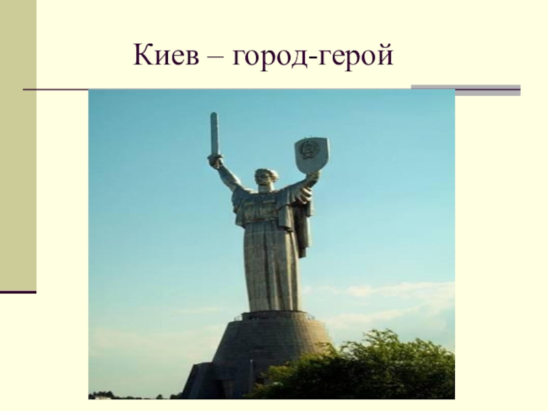 Город герой киев картинки