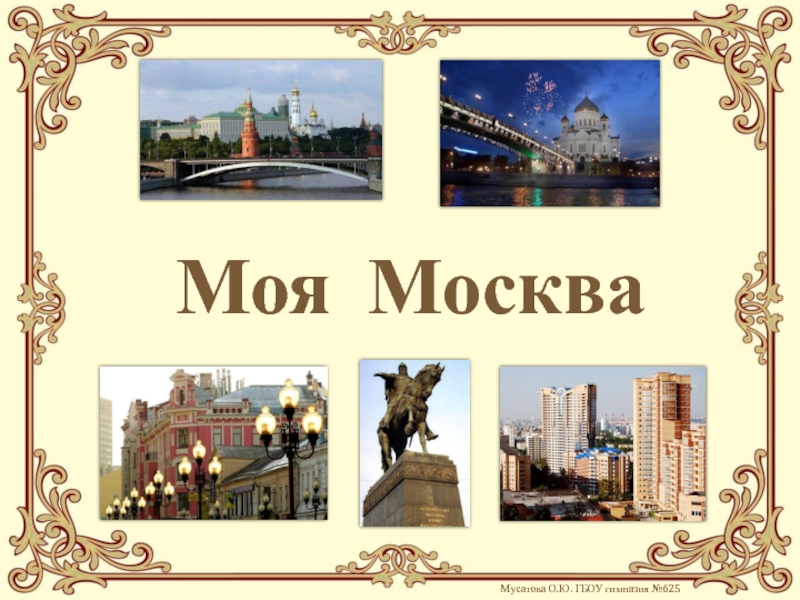 Моя москва. Моя Москва картинки. Моя Москва надпись. Золотая моя Москва.