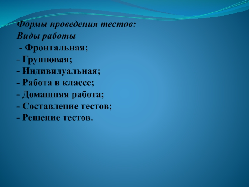 Классификация тестов. Форма проведения теста. Нкт тестирование для учителей. Групповые и индивидуальные тесты. Разновидности тестирования.