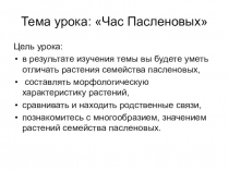 Презентация по биологии на тему Семейство Пасленовые