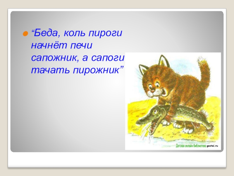 Беда когда пироги печет сапожник а сапоги тачает пирожник