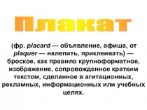 Презентация по изобразительному искусству на темуПлакат(7класс)