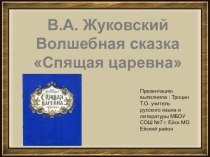 Презентация по литературе на тему,, В.А.Жуковский. Волшебная сказка ,,Спящая царевна.Черты литературной и народной сказки.