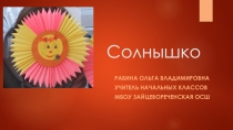 Презентация к уроку технологии 1-4 классы  Солнышко, поделки из бумаги и картона
