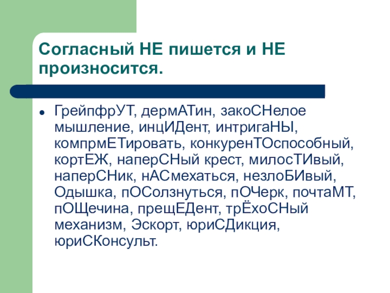 Закоснелый. Согласный не пишется и не произносится. Не соглашусь как пишется. Согласиться как пишется. Несогласна как пишется.