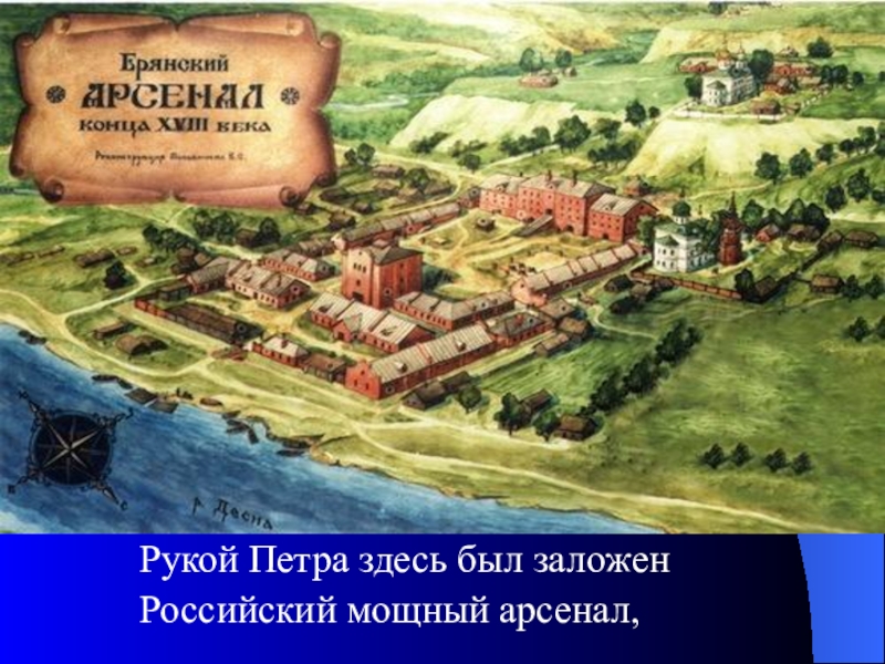 Здесь будет заложен. Брянский Арсенал реконструкция. Брянского Арсенала фото 1783 года. Когда был основан Арсенал. Клеймо Брянского Арсенала 1812.