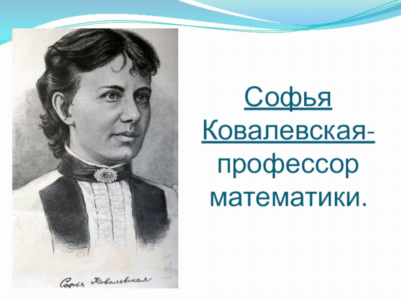 Ковалевская профессор. Ковалевская Софья Владимировна. Софья Ковалевская портрет. Софья Ковалевская математик. Софья Ковалевская профессор.