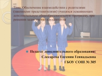 Обеспечение взаимодействия с родителями (законными представителями) учащихся осваивающих дополнительную общеобразовательную программу, при решении задач учения и воспитания