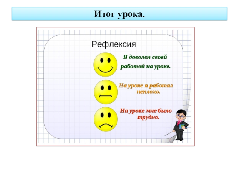 Рефлексия младших школьников. Рефлексия. Рефлексия на уроке. Итог урока рефлексия. Рефлексия презентация.