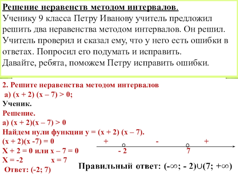 Алгебра 9 класс неравенства. Алгебра 9 класс решение неравенств методом интервалов. Метод интервалов решения неравенств 9 класс. Решение неравенств методом интервалов девятый класс. Неравенства с одной переменной метод интервалов.