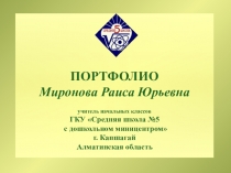 Портфолио учителя начальных классов