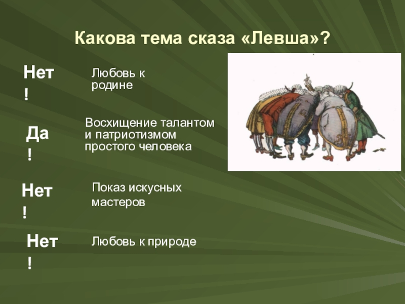 Каков ответ 3 3. Левша любовь к родине. Тема сказа Левша. Левша истинный Патриот. Левша настоящий Патриот.