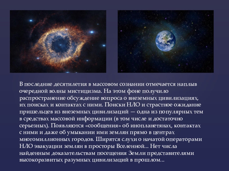 Реферат: Цивилизации во Вселенной