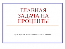 Презентация урока математики в 6 классе