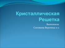 Химия. Решетки. Классификация. Примеры