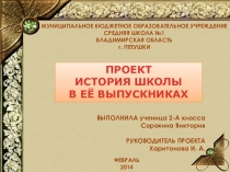 Проектная работа на тему: История школы в её выпускниках