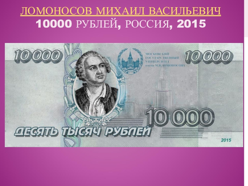 10000 рублей россии. 10000 Рублей. Купюра 10000 рублей. 10000 Рублей фото. Новые 10000 рублей.