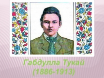 Презентация по ИКБ на тему Сказки Габдуллы Тукая