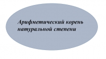 Презентация по алгебре на тему Арифметический корень натуральной степени