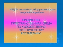 Презентация. Предметно-пространственная среда по художествено-эстетическому воспитанию.