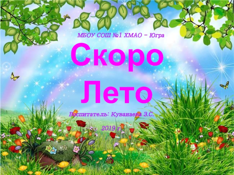 Презентация на тему скоро лето