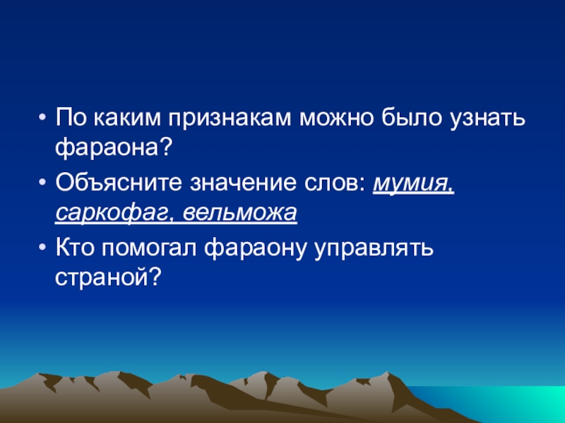 Объясните смысл слова мумия. Объясните значение слова Мумия. Мумия объяснить смысл этого слова. Значение слова саркофаг.