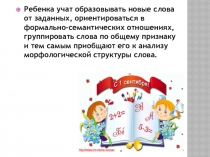 Работа по словообразованию с детьми с ОНР и НвОНР речи на логопедических занятиях.