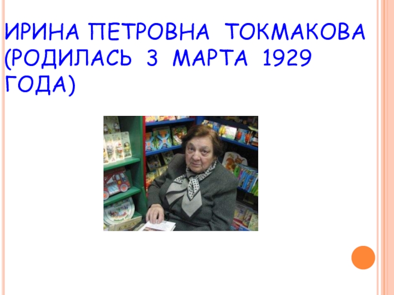 Токмакова биография презентация 1 класс