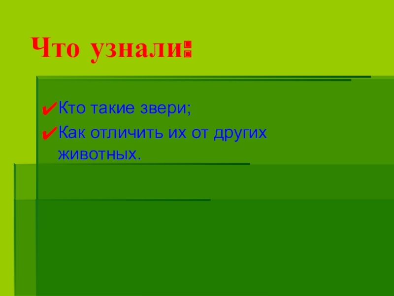 Кто такие звери 1 класс презентация