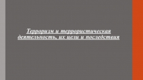 Презентация Терроризм по ОБЖ