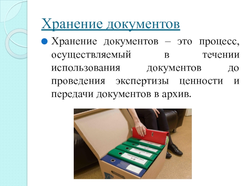 Хранение документов в электронной форме презентация