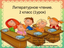 Проект урока по литературному чтению во 2 классе по теме: Лиса и Волк Русская народная сказка (1урок)