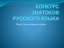 Презентация по русскому языку на тему Конкурс знатоков ( 3 класс)