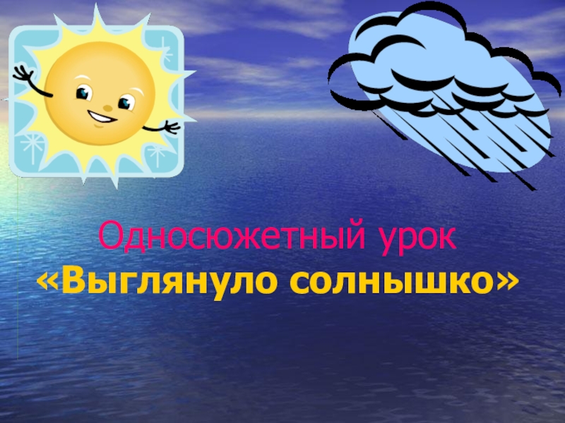 Картинки наконец то солнце