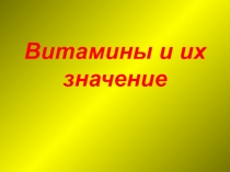 Презентация по технологии Витамины и их значение