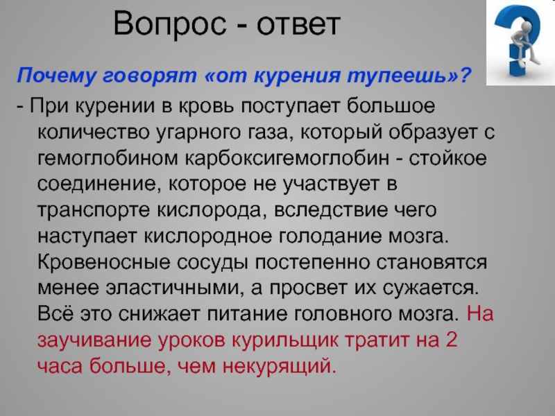 Почему без ответа. УГАРНЫЙ ГАЗ при табакокурении. Карбоксигемоглобин при курении. Вопросы про курение с ответами. От курения тупеешь.