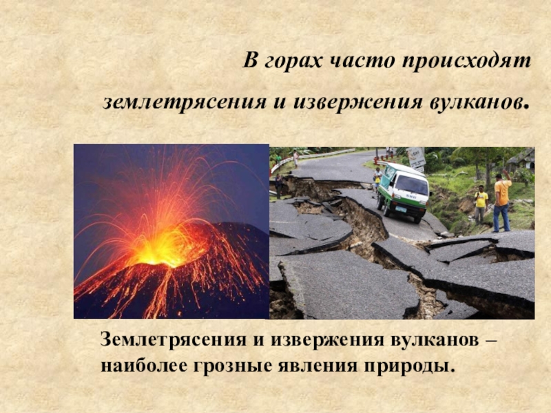 Наиболее часто землетрясение происходит. Вулканы и землетрясения 5 класс. Вулканы и землетрясения презентация. Землетрясение и извержение вулкана. Извержения Вылканов и землетря.