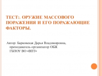 Тест-презентация на тему Оружие массового поражения