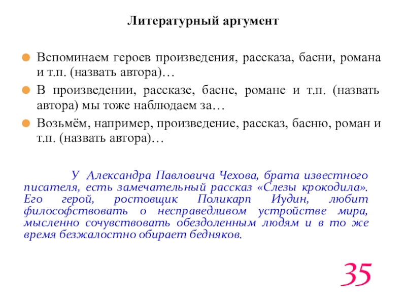 Литературный аргументВспоминаем героев произведения, рассказа, басни, романа и т.п. (назвать автора)…В произведении, рассказе, басне, романе и т.п.