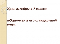 Презентация по алгебре 7 класс на тему  Одночлен и его стандартный вид
