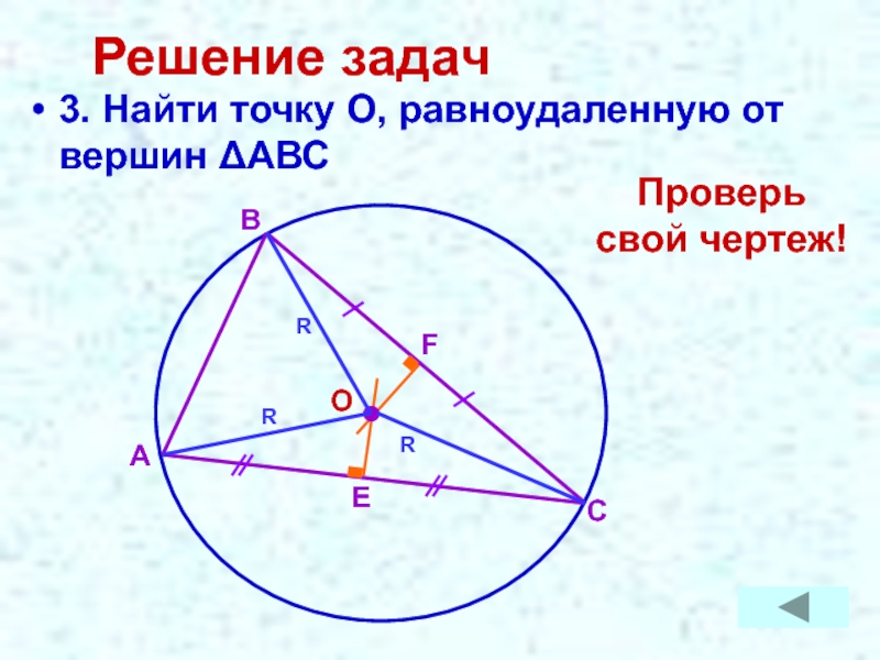 Найти три точки. Равноудаленная точка это. Точка равноудаленная от точек. Как найти равноудаленную точку. Нахождение равноудаленной точки.